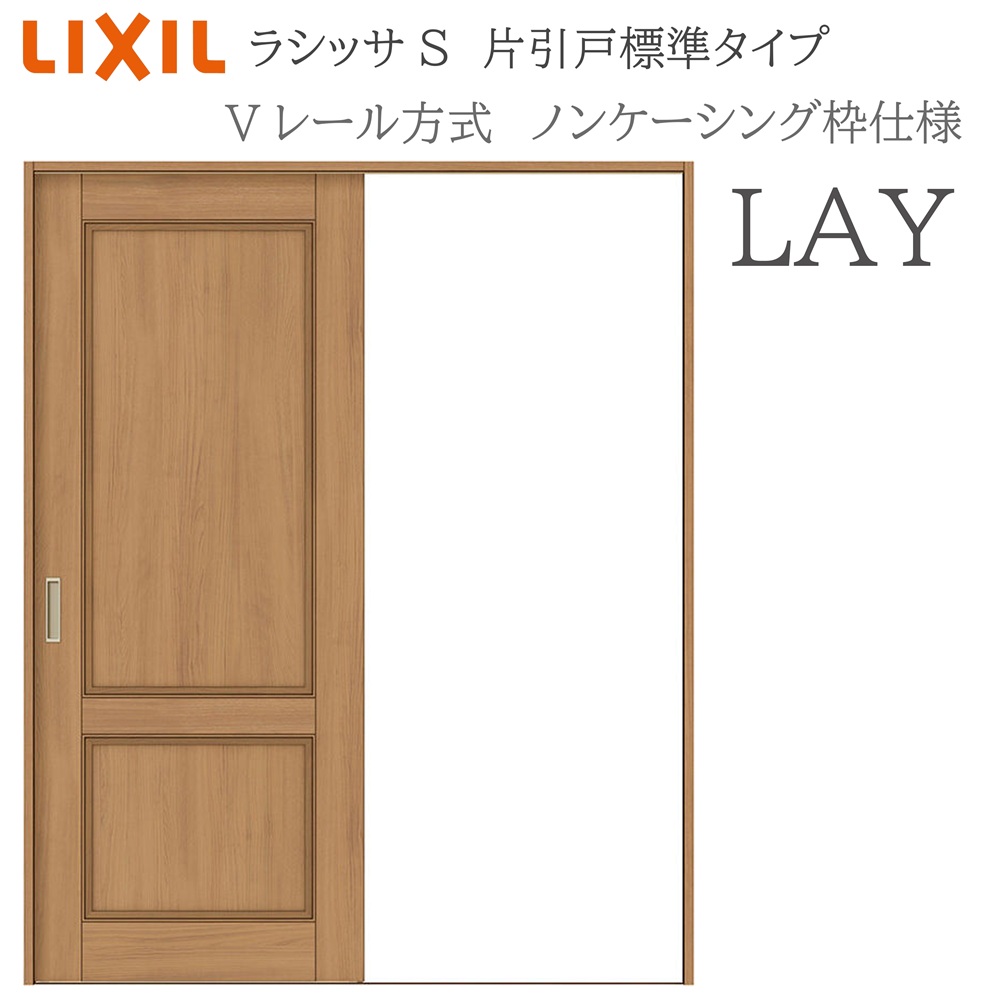 LIXIL ラシッサS 室内引戸  LAY  1220/1320/1420/1620/1820 ノンケーシング 片引戸標準尺度 V線路 錠付き添い人/錠なし 建具 室内建具 リフォーム DIY 木製建具 営造 リクシル