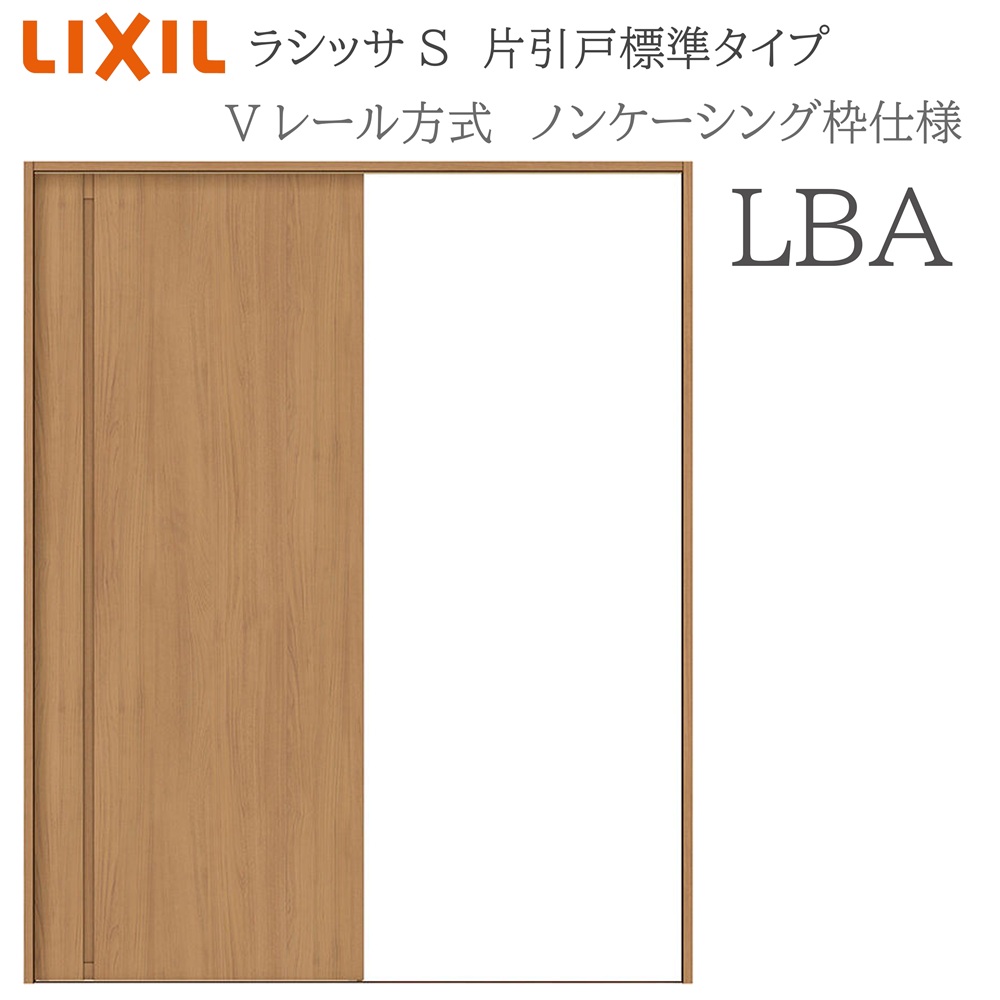 LIXIL ラシッサS 室内引戸  LBA  1220/1320/1420/1620/1820 ノンケーシング 片引戸標準尺度 V線路 錠付き添い人/錠なし 建具 室内建具 リフォーム DIY 木製建具 営造 リクシル