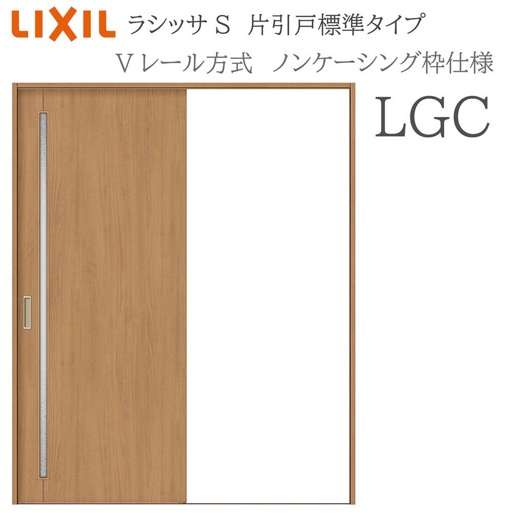 LIXIL ラシッサS 室内引戸 LGC 1220/1320/1420/1620/1820 ノンケーシング 片引戸標準 Vレール 錠付き/錠なし 建具 室内建具 リフォーム DIY 木製建具 新築 リクシル｜おうちの建材　店