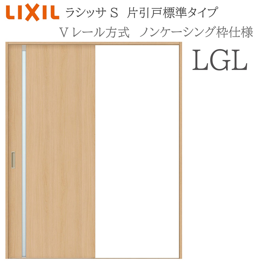 LIXIL ラシッサS 室内引戸  LGL  1220/1320/1420/1620/1820 ノンケーシング 片引戸標準尺度 V線路 錠付き添い人/錠なし 建具 室内建具 リフォーム DIY 木製建具 営造 リクシル