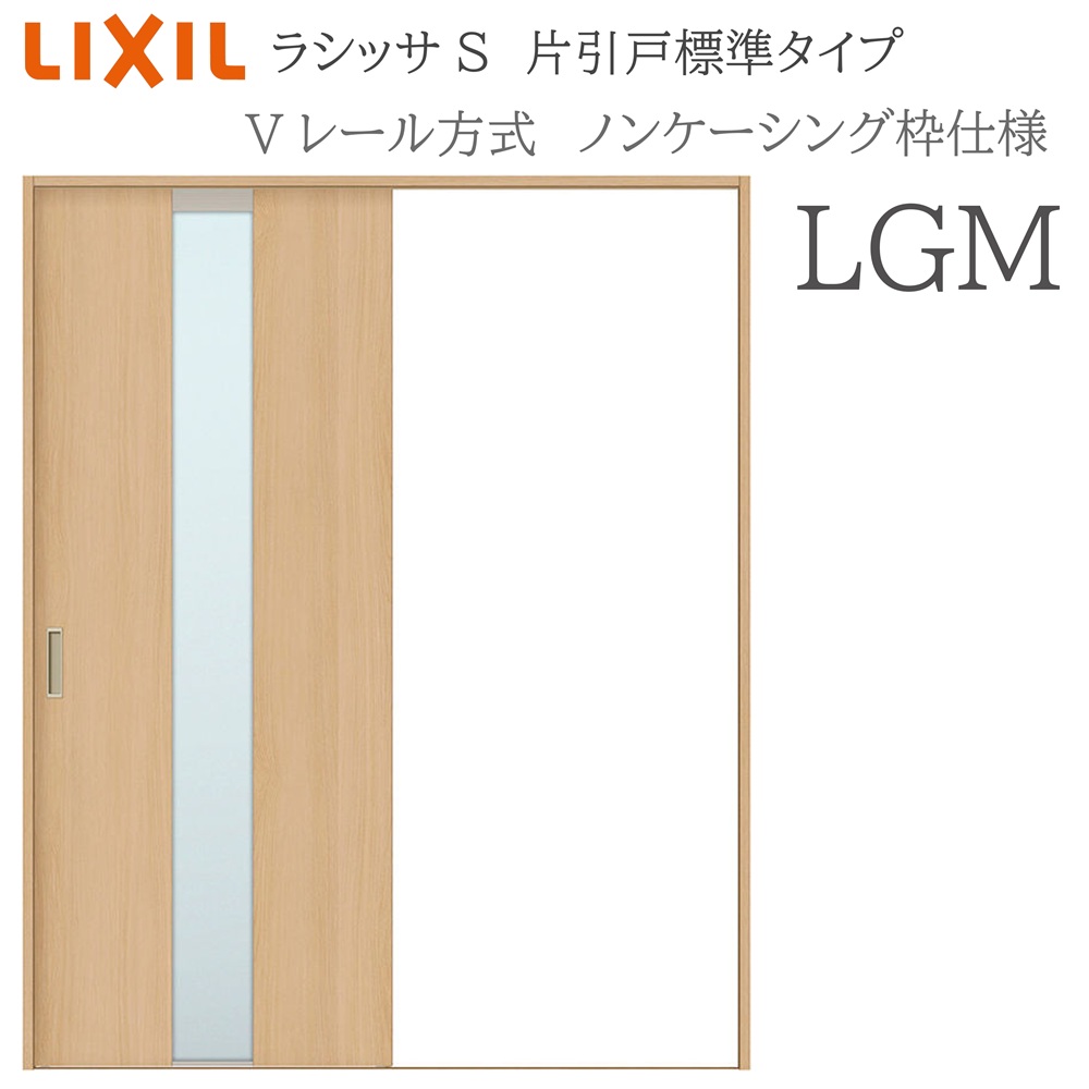 LIXIL ラシッサS 室内引戸  LGM  1220/1320/1420/1620/1820 ノンケーシング 片引戸標準尺度 V軌跡 錠付き添い人/錠なし 建具 室内建具 リフォーム DIY 木製建具 造営 リクシル