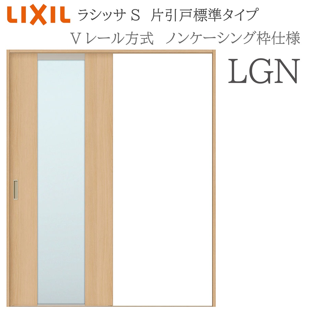LIXIL ラシッサS 室内引戸  LGN  1220/1320/1420/1620/1820 ノンケーシング 片引戸標準尺度 V線路 錠付き添い人/錠なし 建具 室内建具 リフォーム DIY 木製建具 営造 リクシル