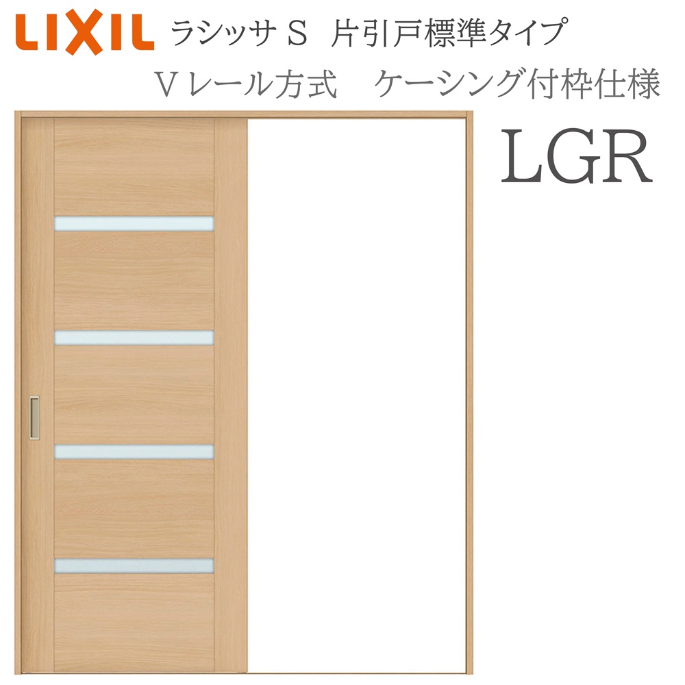 LIXIL ラシッサS 室内引戸  LGR  1220/1320/1420/1620/1820 ケーシング 片引戸標準尺度 V軌跡 錠付き添い人/錠なし 建具 室内建具 リフォーム DIY 木製建具 造営 リクシル