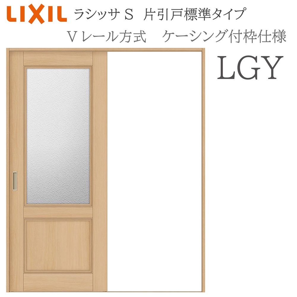 LIXIL ラシッサS 室内引戸  LGY  1220/1320/1420/1620/1820 ケーシング 片引戸標準尺度 V軌跡 錠付き添い人/錠なし 建具 室内建具 リフォーム DIY 木製建具 造営 リクシル