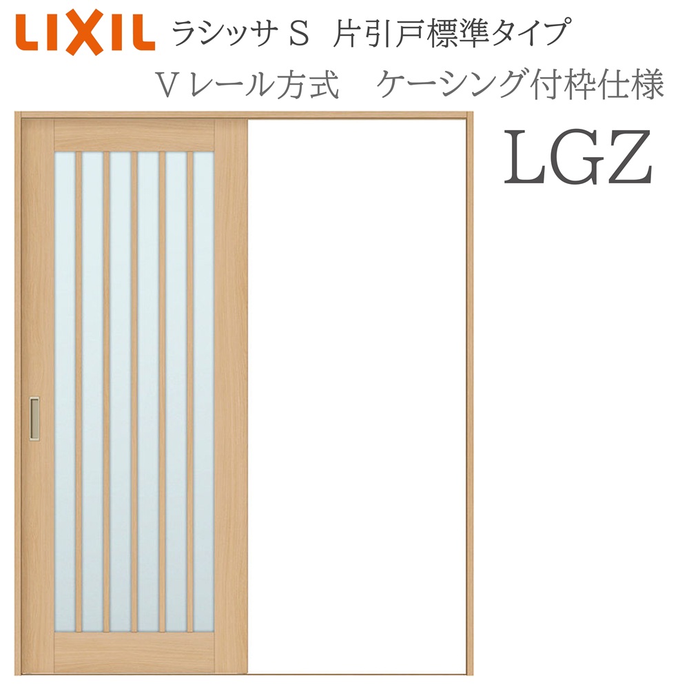 LIXIL ラシッサS 室内引戸  LGZ  1220/1320/1420/1620/1820 ケーシング 片引戸標準尺度 V軌跡 錠付き添い人/錠なし 建具 室内建具 リフォーム DIY 木製建具 造営 リクシル