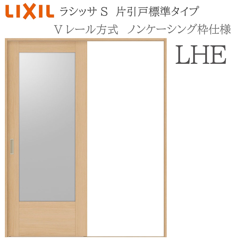 LIXIL ラシッサS 室内引戸  LHE  1220/1320/1420/1620/1820 ノンケーシング 片引戸判定基準 V軌跡 錠付き添い人/錠なし 建具 室内建具 リフォーム DIY 木製建具 造営 リクシル ドア-木材・建築資材・設備-建具