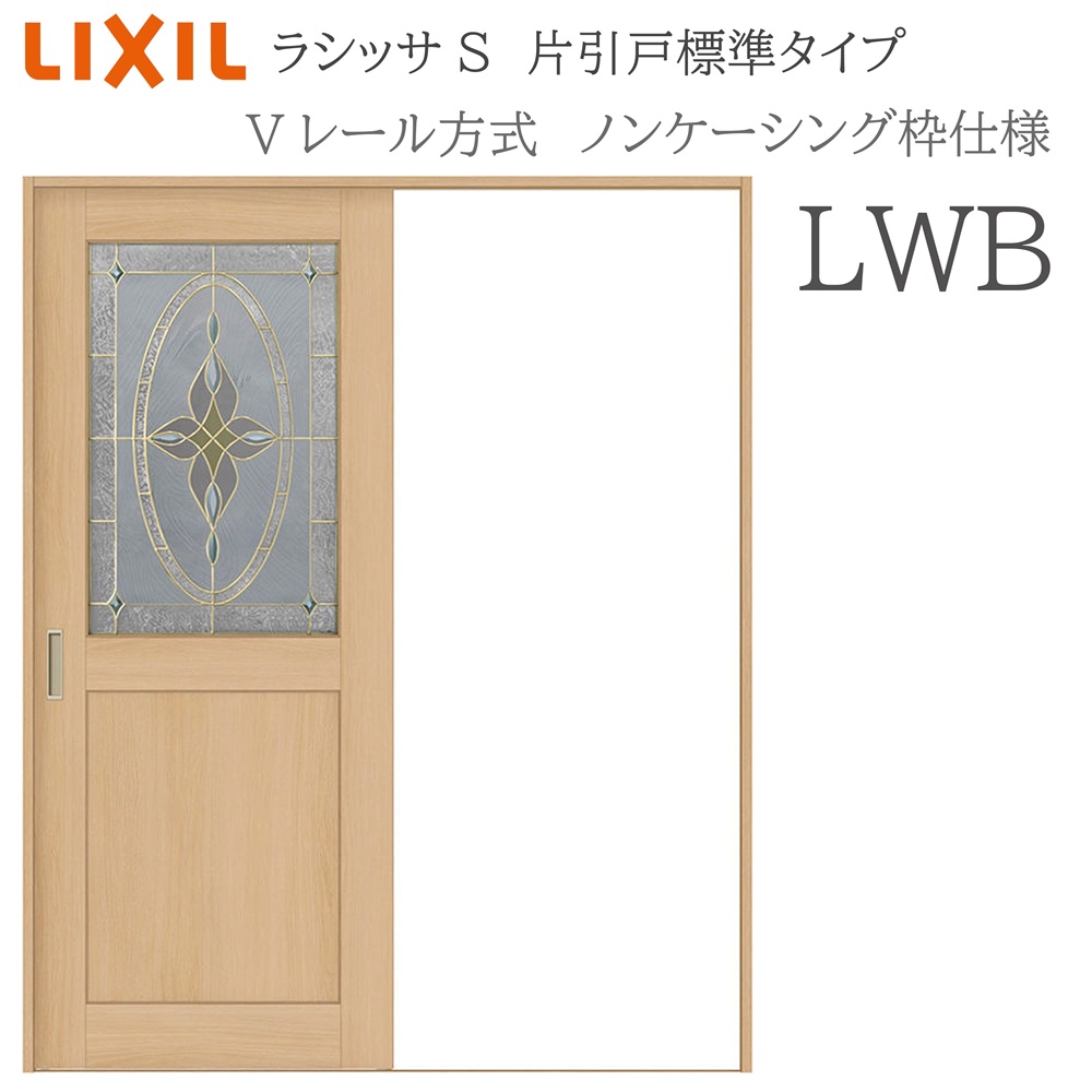 LIXIL ラシッサS 室内引戸  LWB  1220/1320/1420/1620/1820 ノンケーシング 片引戸標準尺度 V線路 錠付き添い人/錠なし 建具 室内建具 リフォーム DIY 木製建具 営造 リクシル