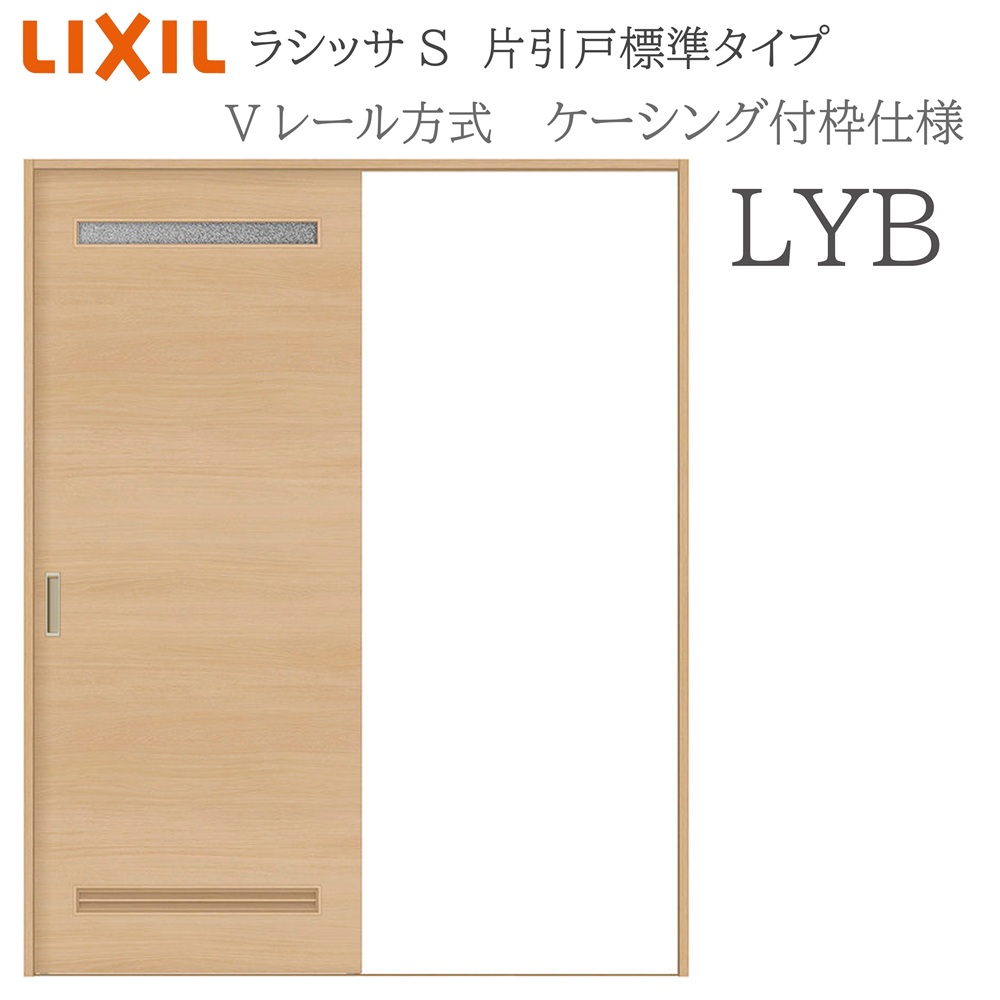 LIXIL ラシッサS 室内引戸  LYB  1220/1320/1420/1620/1820 ケーシング 片引戸判定基準 V軌跡 錠付き添い人/錠なし 建具 室内建具 リフォーム DIY 木製建具 造営 リクシル 木材・建築資材・設備-花・ガーデン・DIY
