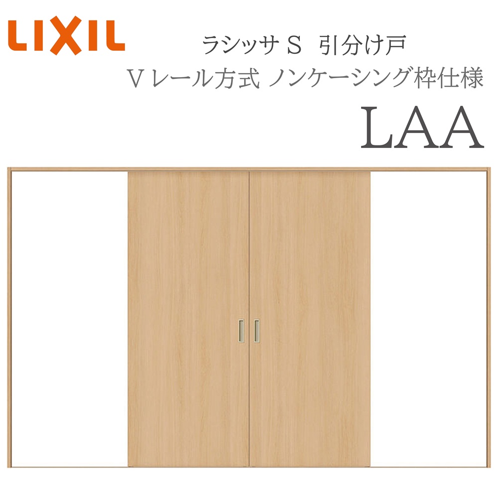 LIXIL ラシッサS 室内引戸  LAA  3220 ノンケーシング 引き分けけ戸 V線路 建具 室内建具 リフォーム DIY 木製建具 営造