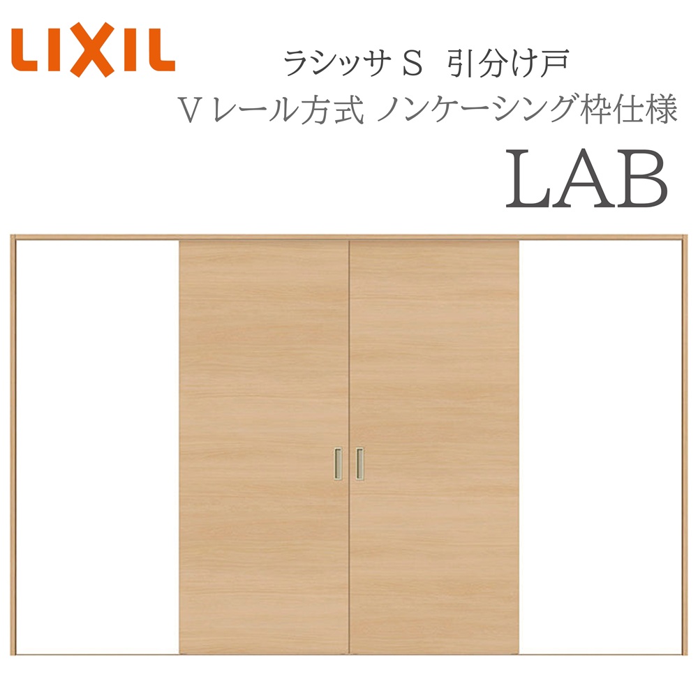 LIXIL ラシッサS 室内引戸  LAB  3220 ノンケーシング 引き分けけ戸 V線路 建具 室内建具 リフォーム DIY 木製建具 営造