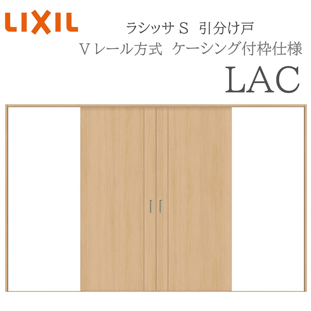 LIXIL ラシッサS 室内引戸  LAC  3220 ノンケーシング 五分五分け戸 V軌跡 建具 室内建具 リフォーム DIY 木製建具 造営