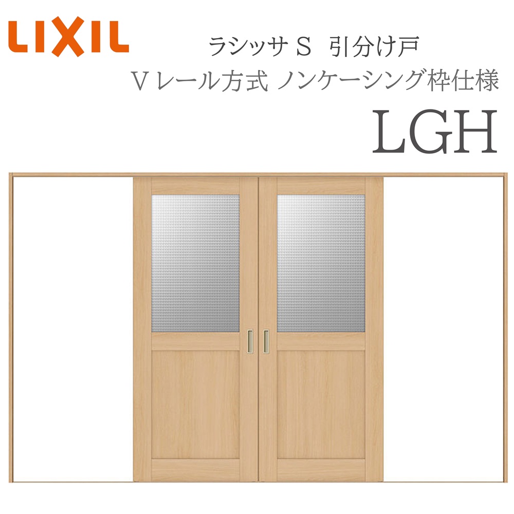 LIXIL ラシッサS 室内引戸 LGH 3220 ノンケーシング 引分け戸 Vレール 建具 室内建具 リフォーム DIY 木製建具 新築|おうちの建材 店