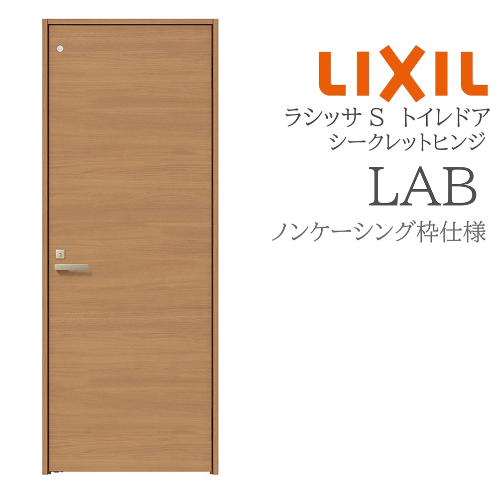 LIXIL ラシッサS 室内部屋の入り口 LAB 05520/0620/06520/07720/0820/0920 ノンケーシング 室内用便器部屋の入り口 シークレットヒンジ 錠付き添い人 採光窓付 建具 室内建具 リフォーム DIY 木製建具 営造 リクシル