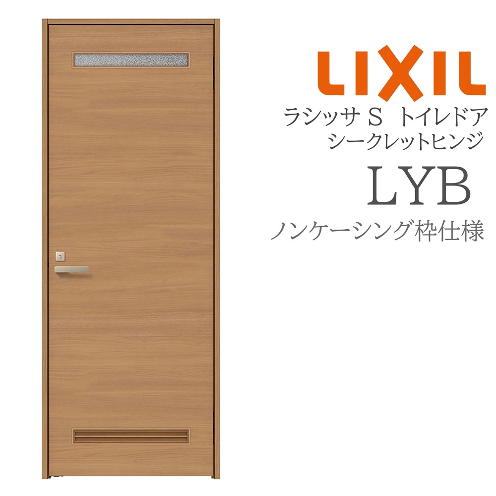 LIXIL ラシッサS 室内部屋の入り口 LYB 05520/0620/06520/07720/0820/0920 ノンケーシング 室内用便器部屋の入り口 旗丁番 錠付き添い人 建具 室内建具 リフォーム DIY 木製建具 営造