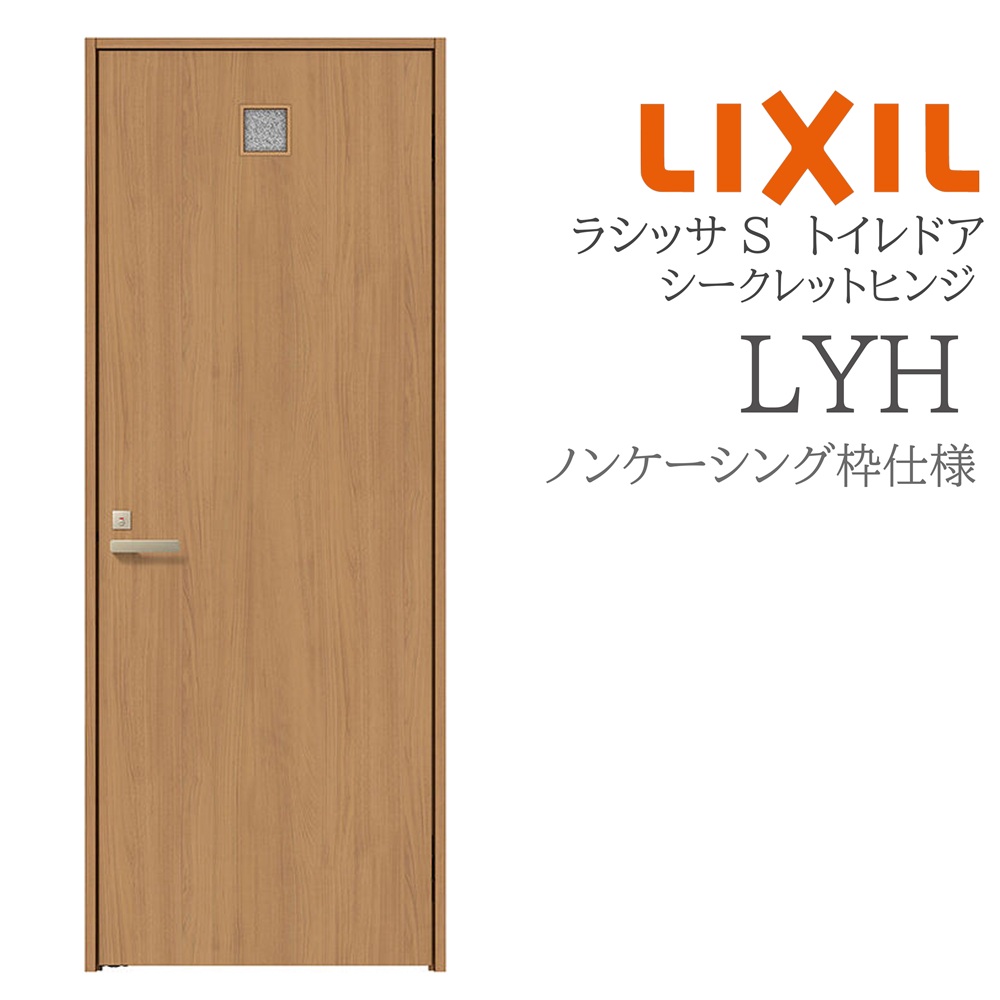 LIXIL ラシッサS 室内部屋の入り口 LYH 05520/0620/06520/07720/0820/0920 ノンケーシング 室内用便器部屋の入り口 旗丁番 錠付き添い人 建具 室内建具 リフォーム DIY 木製建具 営造