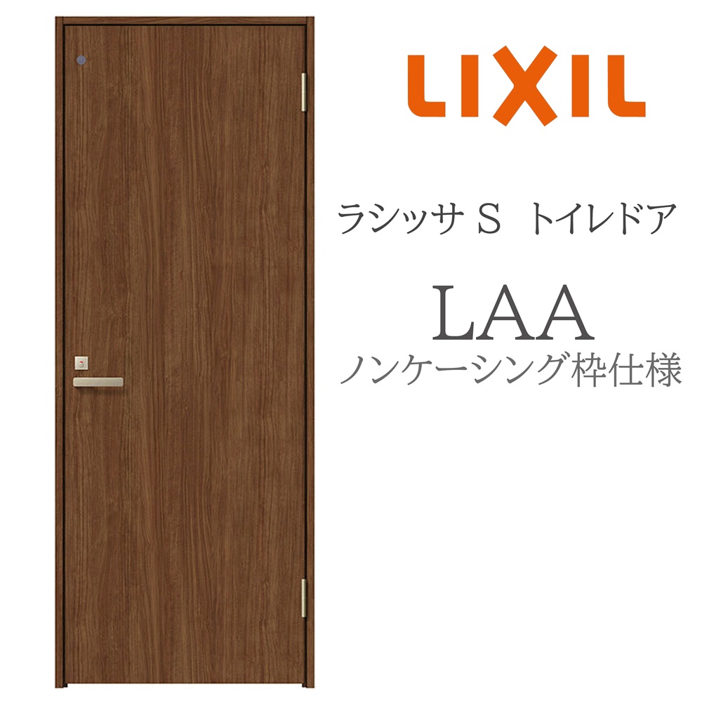 LIXIL ラシッサS 室内ドア LAA 05520/0620/06520/07720/0820/0920 ノンケーシング トイレドア 旗丁番 錠付き 採光窓付 建具 室内建具 リフォーム DIY 木製建具 新築 リクシル｜おうちの建材　店