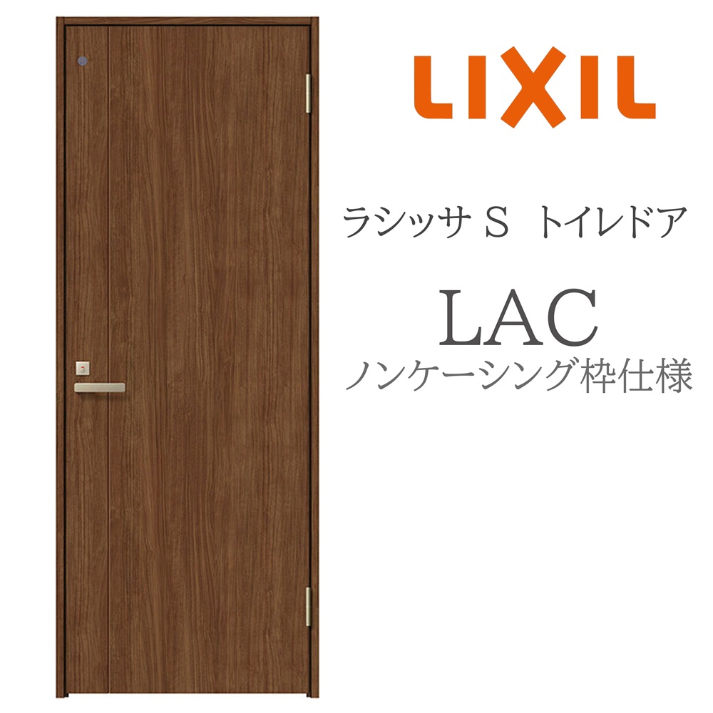 LIXIL ラシッサS 室内部屋の入り口 LAC 05520/0620/06520/07720/0820/0920 ノンケーシング 室内用便器部屋の入り口 旗丁番 錠付き添い人 採光窓付 建具 室内建具 リフォーム DIY 木製建具 造営 リクシル 花・ガーデン・DIY-木材・建築資材・設備-ドア