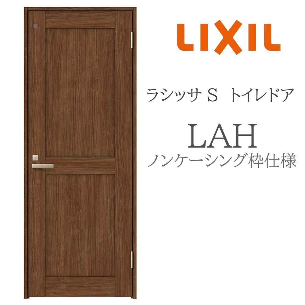 LIXIL ラシッサS 室内部屋の入り口 LAH 05520/0620/06520/07720/0820/0920 ノンケーシング 室内用便器部屋の入り口 旗丁番 錠付き添い人 採光窓付 建具 室内建具 リフォーム DIY 木製建具 造営 リクシル