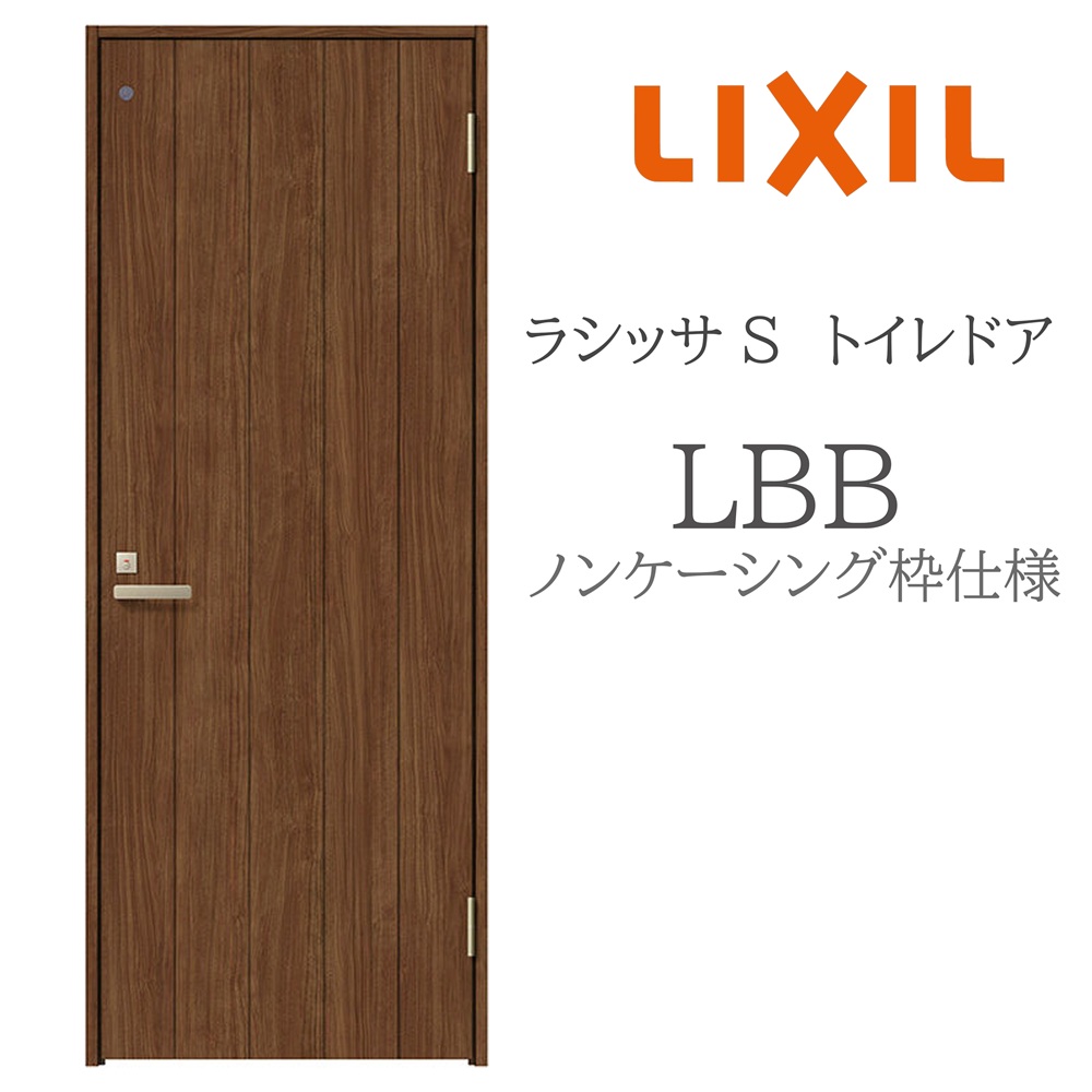 LIXIL ラシッサS 室内部屋の入り口 LBB 05520/0620/06520/07720/0820/0920 ノンケーシング 室内用便器部屋の入り口 旗丁番 錠付き添い人 採光窓付 建具 室内建具 リフォーム DIY 木製建具 造営 リクシル 建具-ドア-木材・建築資材・設備