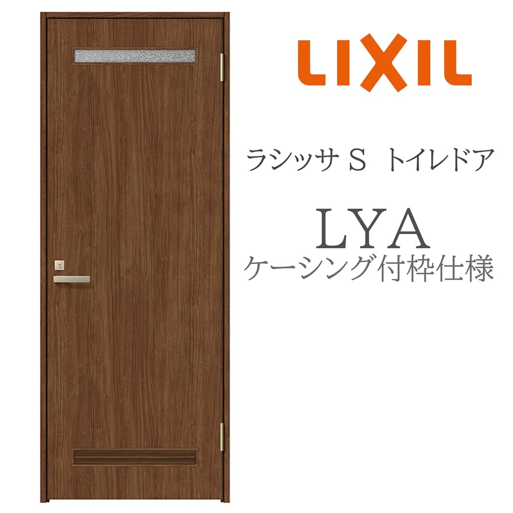 LIXIL ラシッサS 室内部屋の入り口 LYA 05520/0620/06520/07720/0820/0920 ケーシング 幼児用便器部屋の入り口 旗丁番 錠付き添い人 採光窓付 建具 室内建具 リフォーム DIY 木製建具 工作 リクシル