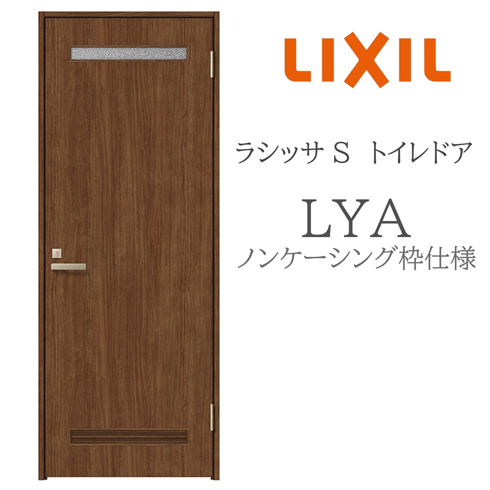 LIXIL ラシッサS 室内部屋の入り口 LYA 05520/0620/06520/07720/0820/0920 ノンケーシング 室内用便器部屋の入り口 旗丁番 錠付き添い人 建具 室内建具 リフォーム DIY 木製建具 造営