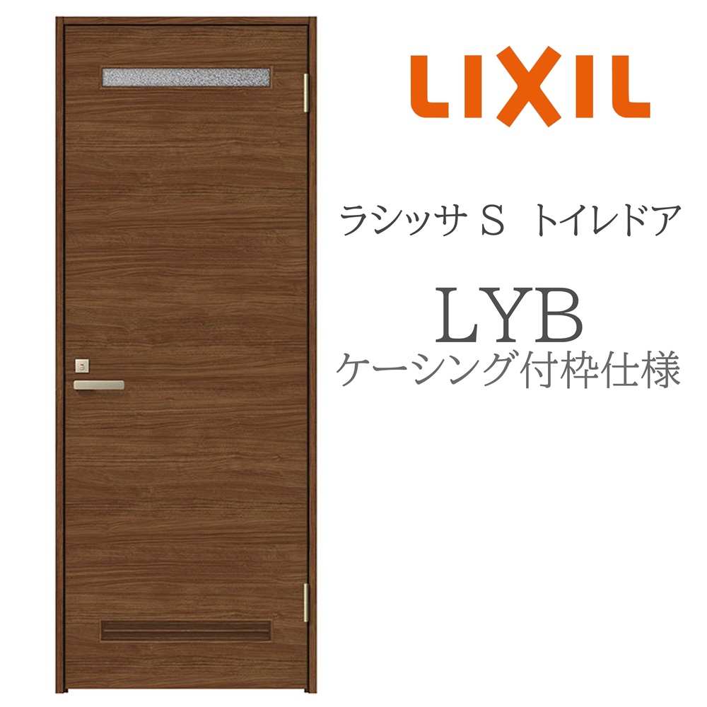 LIXIL ラシッサS 室内部屋の入り口 LYB 05520/0620/06520/07720/0820/0920 ケーシング 幼児用便器部屋の入り口 旗丁番 錠付き添い人 採光窓付 建具 室内建具 リフォーム DIY 木製建具 工作 リクシル