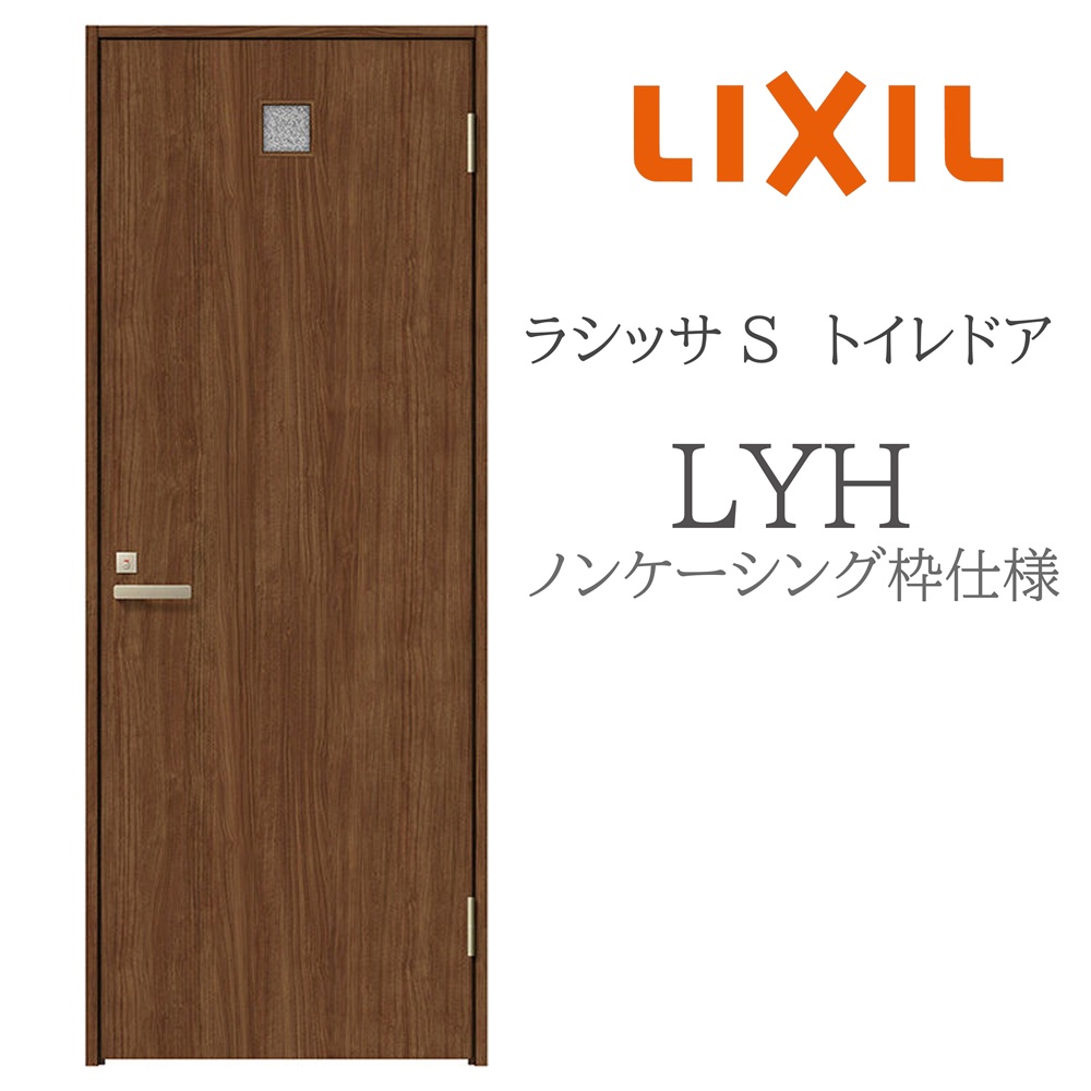 LIXIL ラシッサS 室内部屋の入り口 LYH 05520/0620/06520/07720/0820/0920 ノンケーシング 室内用便器部屋の入り口 旗丁番 錠付き添い人 建具 室内建具 リフォーム DIY 木製建具 造営