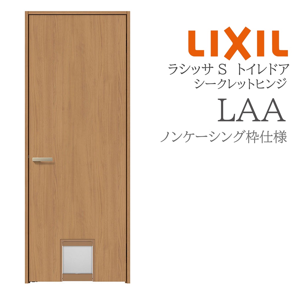 LIXIL ラシッサS 室内部屋の入り口 LAA 07720 ノンケーシング 愛玩動物部屋の入り口 シークレットヒンジ 錠付き添い人/錠なし 建具 室内建具 リフォーム DIY 木製建具 営造 リクシル