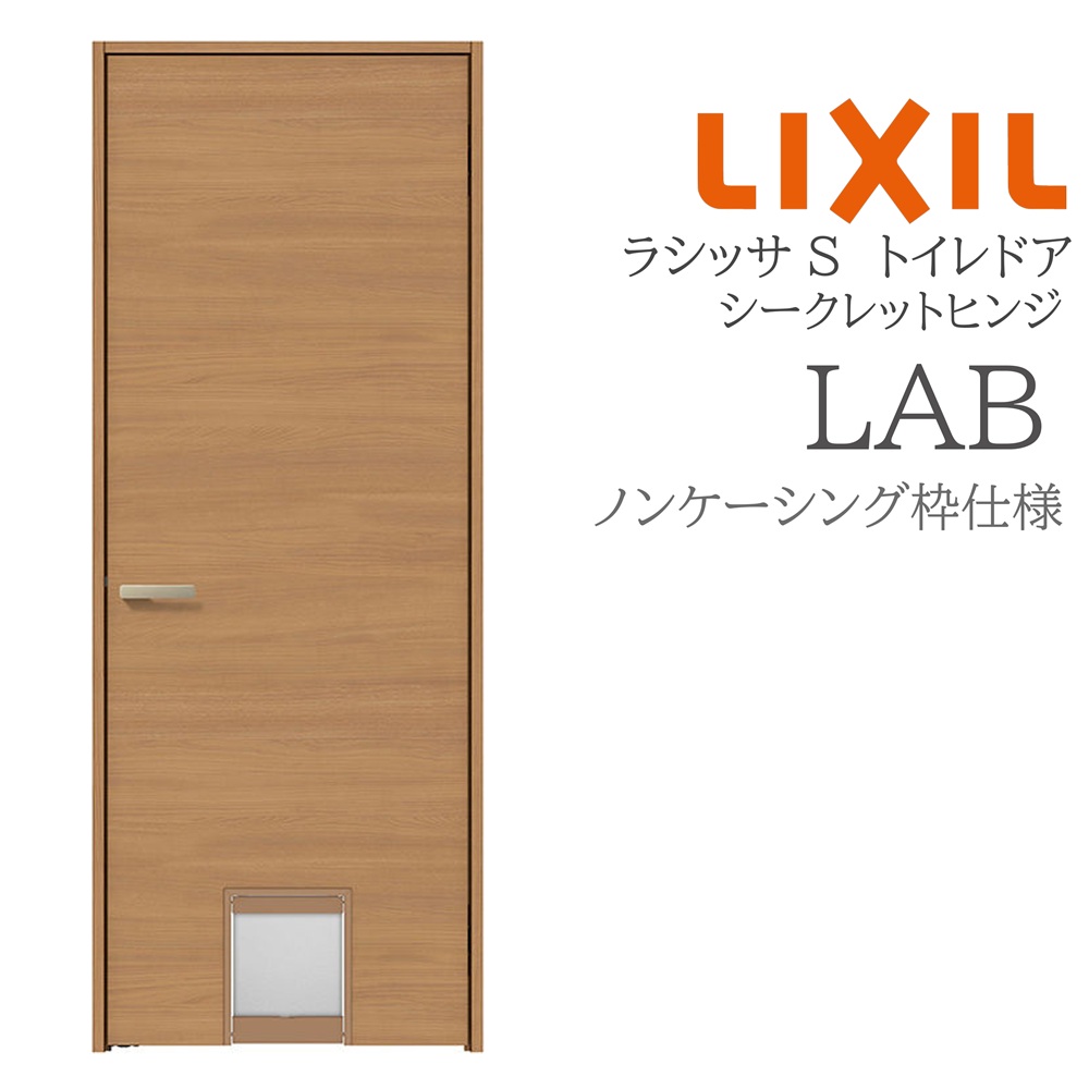 LIXIL ラシッサS 室内部屋の入り口 LAB 07720 ノンケーシング 愛玩動物部屋の入り口 シークレットヒンジ 錠付き添い人/錠なし 建具 室内建具 リフォーム DIY 木製建具 営造 リクシル