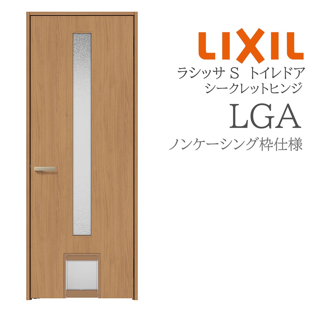 LIXIL ラシッサS 室内部屋の入り口 LGA 07720 ノンケーシング 愛玩動物部屋の入り口 シークレットヒンジ 錠付き添い人/錠なし 建具 室内建具 リフォーム DIY 木製建具 造営 リクシル