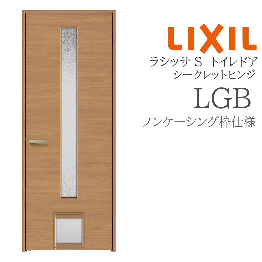 LIXIL ラシッサS 室内部屋の入り口 LGB 07720 ノンケーシング 愛玩動物部屋の入り口 シークレットヒンジ 錠付き添い人/錠なし 建具 室内建具 リフォーム DIY 木製建具 造営 リクシル