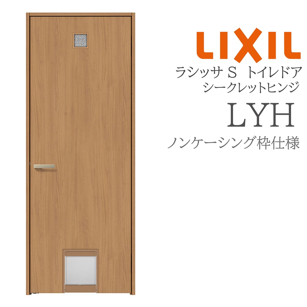 LIXIL ラシッサS 室内部屋の入り口 LYH 07720 ノンケーシング 愛玩動物部屋の入り口 シークレットヒンジ 錠付き添い人/錠なし 建具 室内建具 リフォーム DIY 木製建具 造営 リクシル