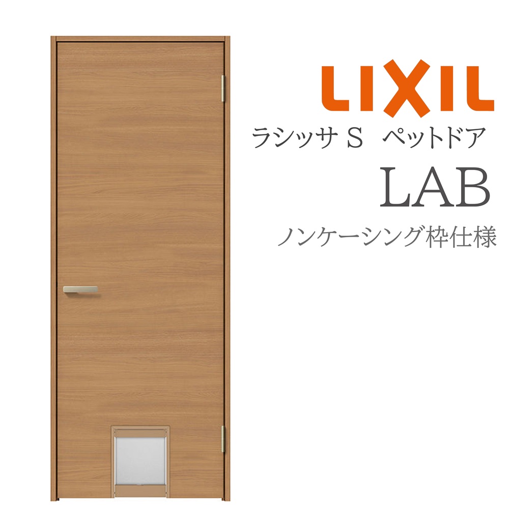 LIXIL ラシッサS 室内部屋の入り口 LAB 07720 ノンケーシング 愛玩動物部屋の入り口 旗丁番 錠付き添い人/錠なし 建具 室内建具 リフォーム DIY 木製建具 造営 リクシル ドア-花・ガーデン・DIY