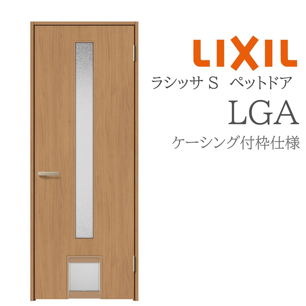 LIXIL ラシッサS 室内部屋の入り口 LGA 07720 ケーシング 愛玩動物部屋の入り口 旗丁番 錠付き添い人/錠なし 建具 室内建具 リフォーム DIY 木製建具 造営 リクシル