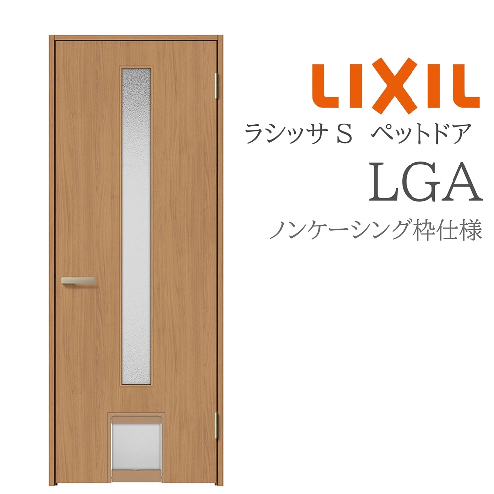 LIXIL ラシッサS 室内部屋の入り口 LGA 07720 ノンケーシング 愛玩動物部屋の入り口 旗丁番 錠付き添い人/錠なし 建具 室内建具 リフォーム DIY 木製建具 営造 リクシル