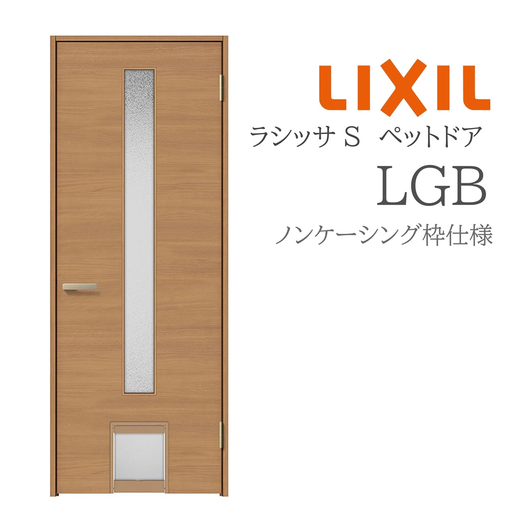 LIXIL ラシッサS 室内部屋の入り口 LGB 07720 ノンケーシング 愛玩動物部屋の入り口 旗丁番 錠付き添い人/錠なし 建具 室内建具 リフォーム DIY 木製建具 営造 リクシル