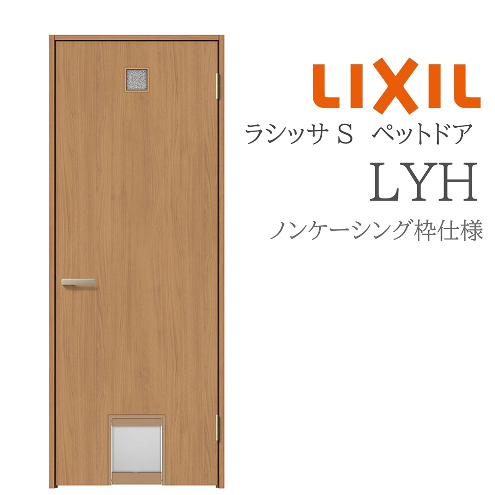 LIXIL ラシッサS 室内部屋の入り口 LYH 07720 ノンケーシング 愛玩動物部屋の入り口 旗丁番 錠付き添い人/錠なし 建具 室内建具 リフォーム DIY 木製建具 営造 リクシル