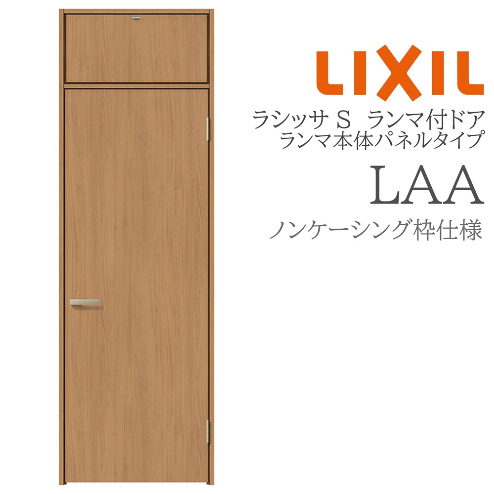 LIXIL ラシッサS 室内部屋の入り口 LAA 07724 ノンケーシング ランマ付部屋の入り口 ランマ本体ダイアログボックス手合い 旗丁番 錠付き添い人/錠なし 建具 室内建具 リフォーム DIY 木製建具 営造 リクシル