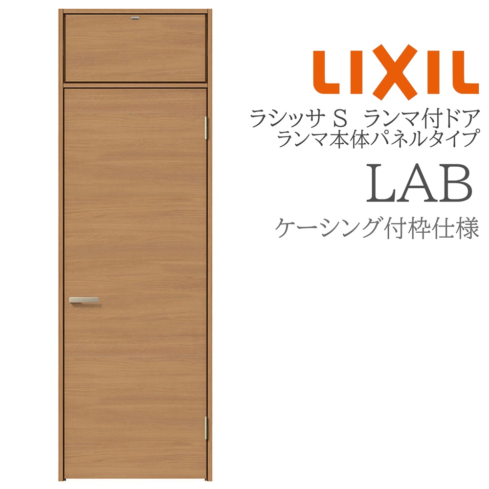 LIXIL ラシッサS 室内部屋の入り口 LAB 07724 ケーシング ランマ付部屋の入り口 ランマ本体ダイアログボックス手合い 旗丁番 錠付き添い人/錠なし 建具 室内建具 リフォーム DIY 木製建具 営造 リクシル