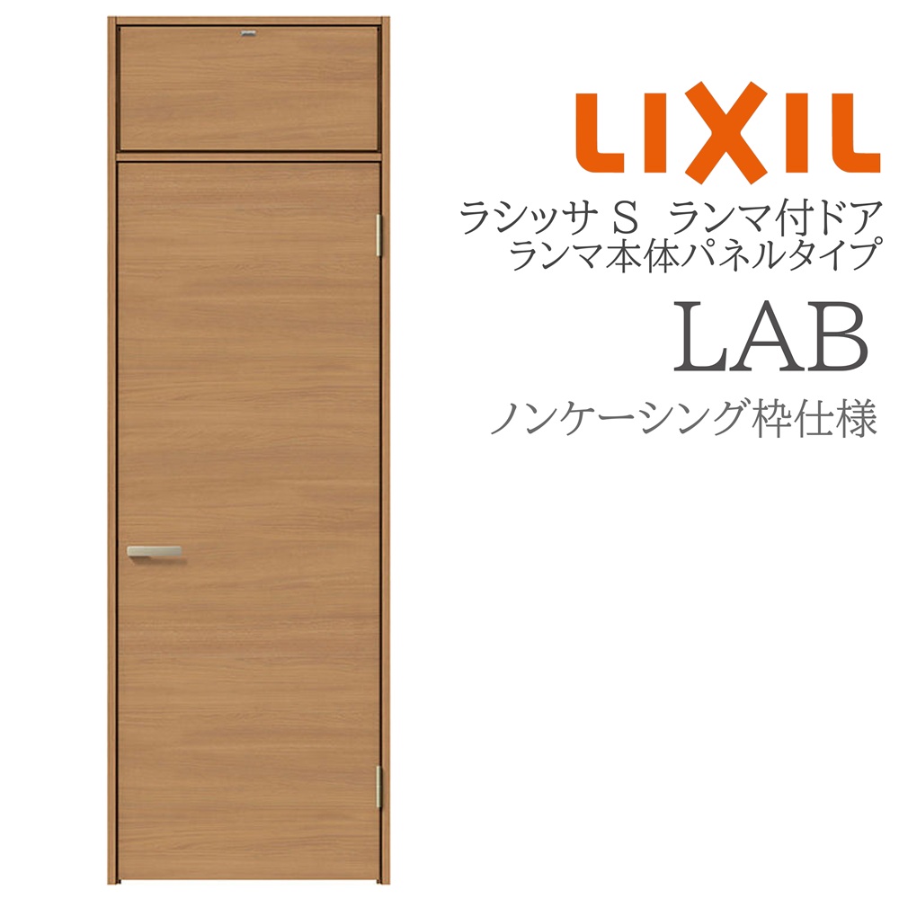 LIXIL ラシッサS 室内部屋の入り口 LAB 07724 ノンケーシング ランマ付部屋の入り口 ランマ本体ダイアログボックス手合い 旗丁番 錠付き添い人/錠なし 建具 室内建具 リフォーム DIY 木製建具 営造 リクシル