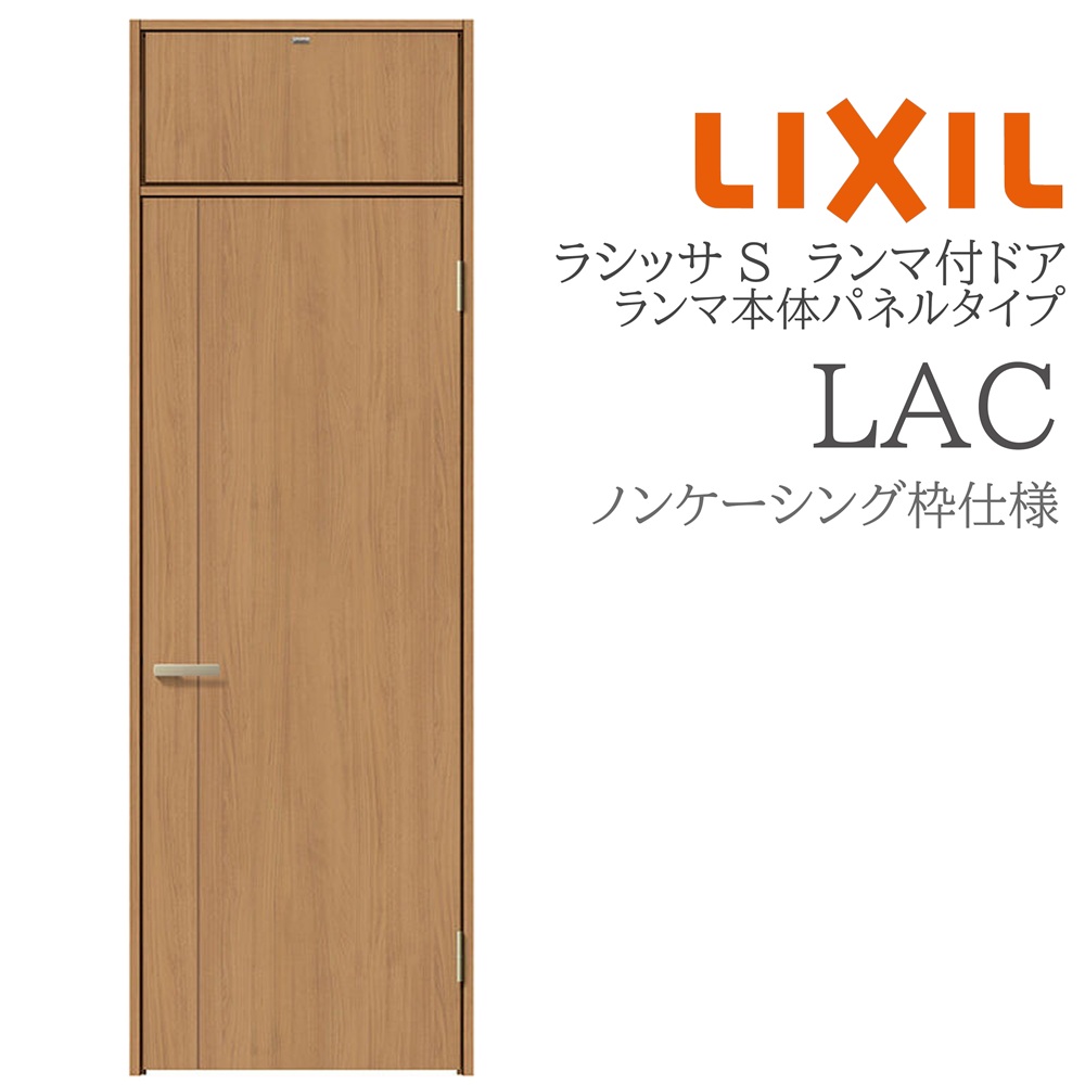 LIXIL ラシッサS 室内部屋の入り口 LAC 07724 ノンケーシング ランマ付部屋の入り口 ランマ本体ダイアログボックス手合い 旗丁番 錠付き添い人/錠なし 建具 室内建具 リフォーム DIY 木製建具 営造 リクシル