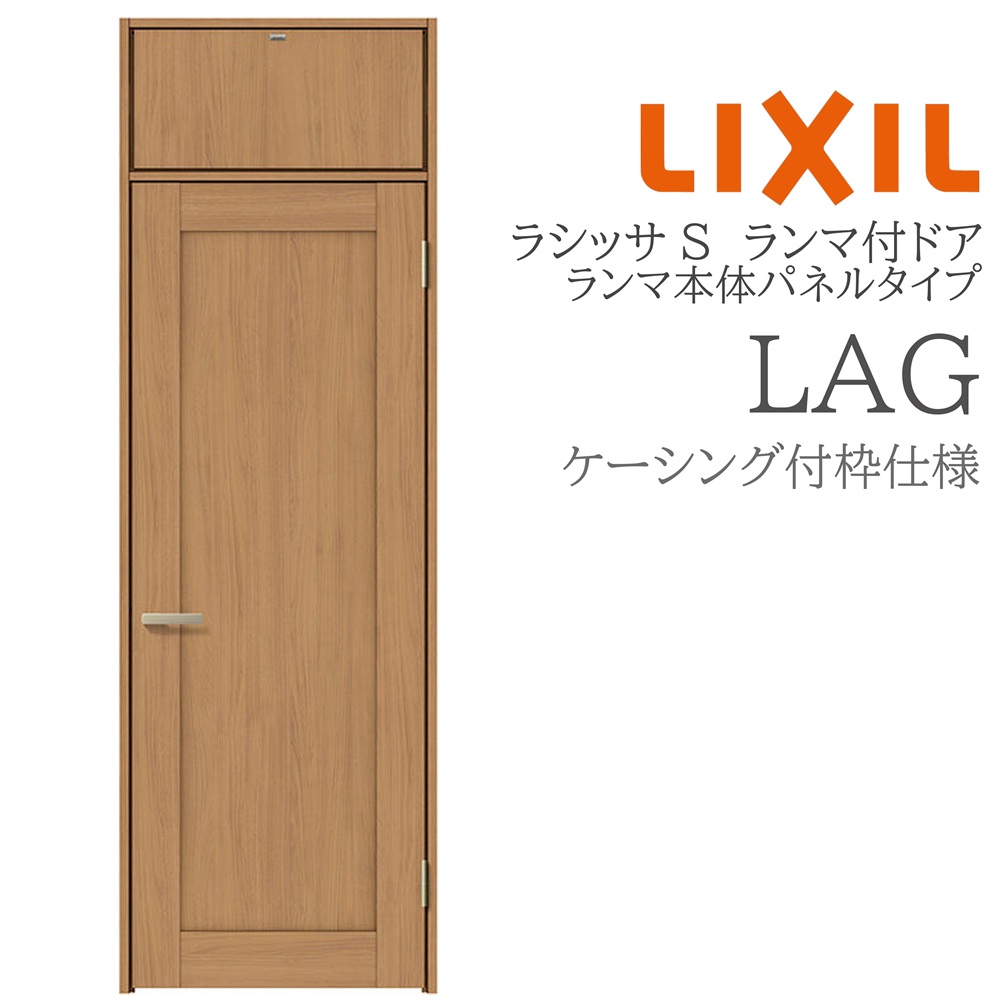 LIXIL ラシッサS 室内部屋の入り口 LAG 07724 ケーシング ランマ付部屋の入り口 ランマ本体ダイアログボックス手合い 旗丁番 錠付き添い人/錠なし 建具 室内建具 リフォーム DIY 木製建具 営造 リクシル
