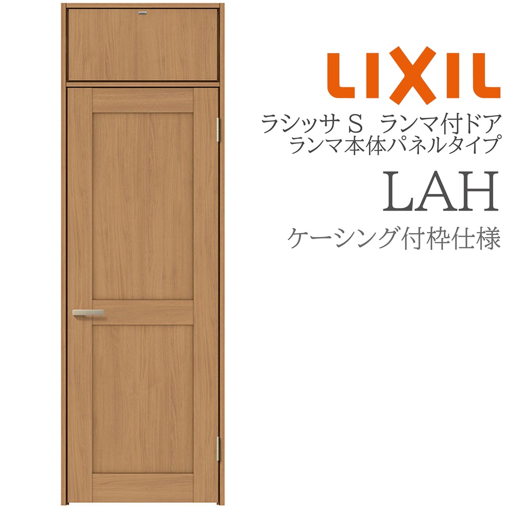 LIXIL ラシッサS 室内部屋の入り口 LAH 07724 ケーシング ランマ付部屋の入り口 ランマ本体ダイアログボックス手合い 旗丁番 錠付き添い人/錠なし 建具 室内建具 リフォーム DIY 木製建具 営造 リクシル