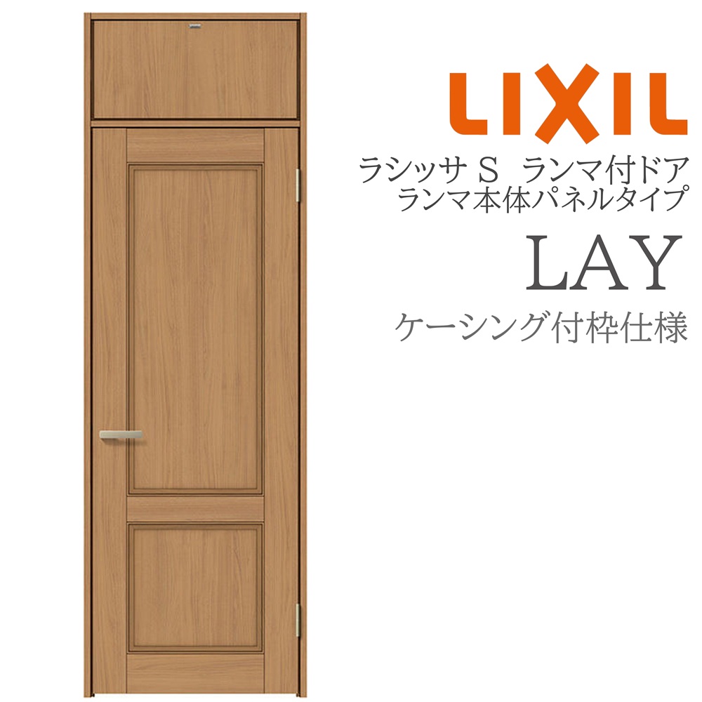 LIXIL ラシッサS 室内ドア LAY 07724 ケーシング ランマ付ドア ランマ本体パネルタイプ 旗丁番 錠付き/錠なし 建具 室内建具 リフォーム DIY 木製建具 新築 リクシル｜おうちの建材　店