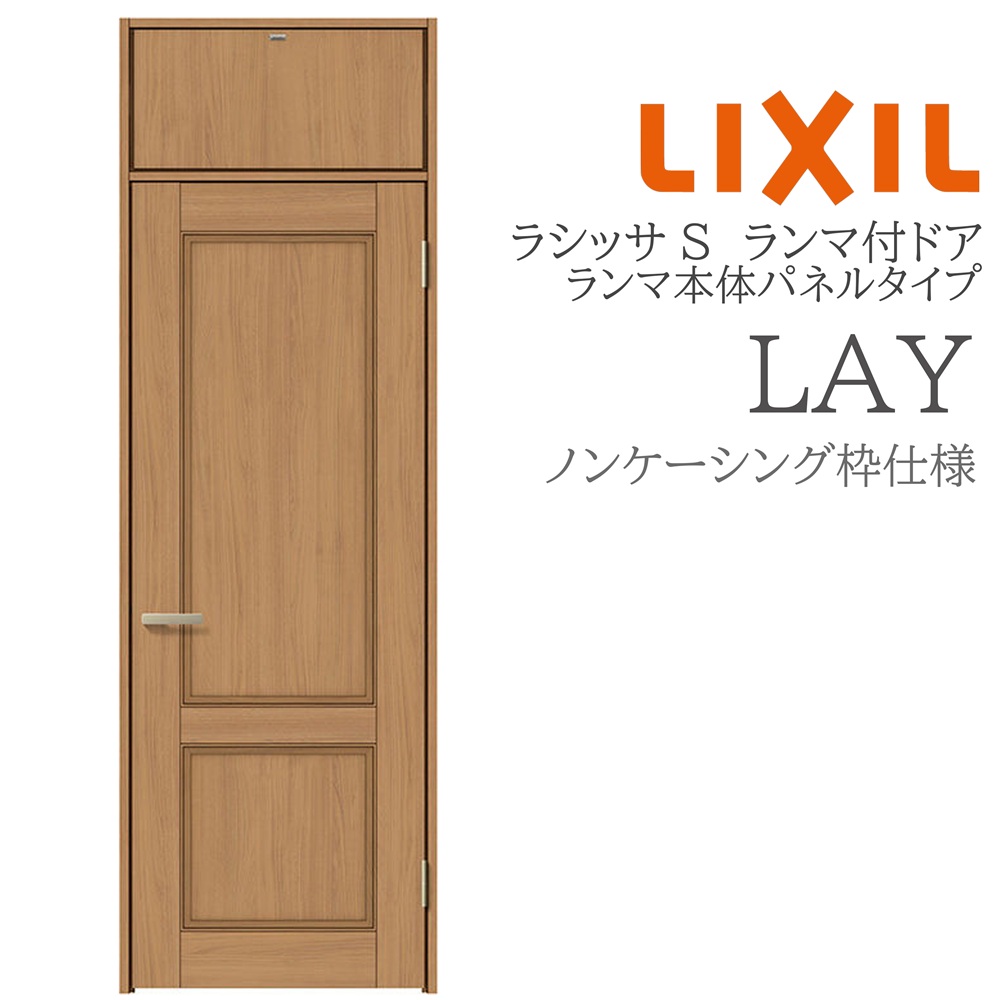 LIXIL ラシッサS 室内部屋の入り口 LAY 07724 ノンケーシング ランマ付部屋の入り口 ランマ本体ダイアログボックス手合い 旗丁番 錠付き添い人/錠なし 建具 室内建具 リフォーム DIY 木製建具 営造 リクシル