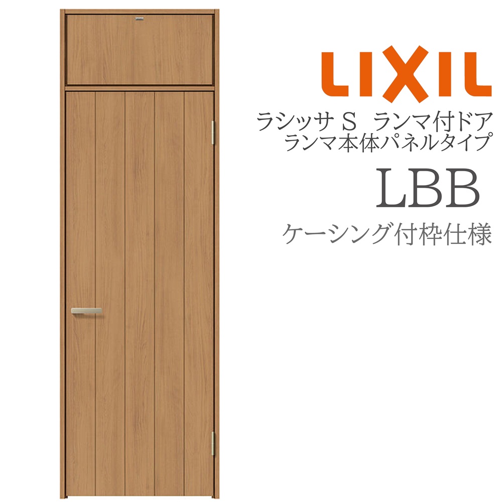 LIXIL ラシッサS 室内部屋の入り口 LBB 07724 ケーシング ランマ付部屋の入り口 ランマ本体ダイアログボックス手合い 旗丁番 錠付き添い人/錠なし 建具 室内建具 リフォーム DIY 木製建具 営造 リクシル