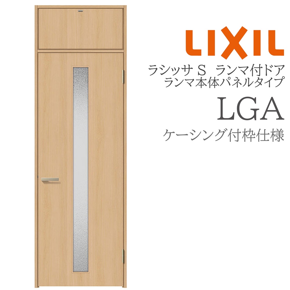 LIXIL ラシッサS 室内部屋の入り口 LGA 07724 ケーシング ランマ付部屋の入り口 ランマ本体ダイアログボックス手合い 旗丁番 錠付き添い人/錠なし 建具 室内建具 リフォーム DIY 木製建具 営造 リクシル
