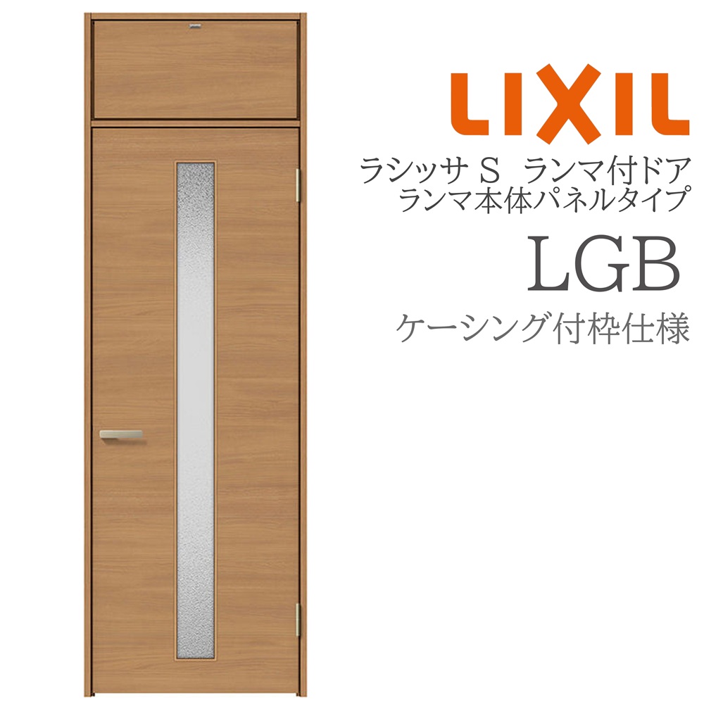 LIXIL ラシッサS 室内部屋の入り口 LGB 07724 ケーシング ランマ付部屋の入り口 ランマ本体ダイアログボックス手合い 旗丁番 錠付き添い人/錠なし 建具 室内建具 リフォーム DIY 木製建具 営造 リクシル