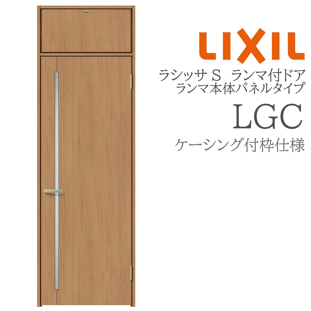 LIXIL ラシッサS 室内部屋の入り口 LGC 07724 ケーシング ランマ付部屋の入り口 ランマ本体ダイアログボックス手合い 旗丁番 錠付き添い人/錠なし 建具 室内建具 リフォーム DIY 木製建具 営造 リクシル