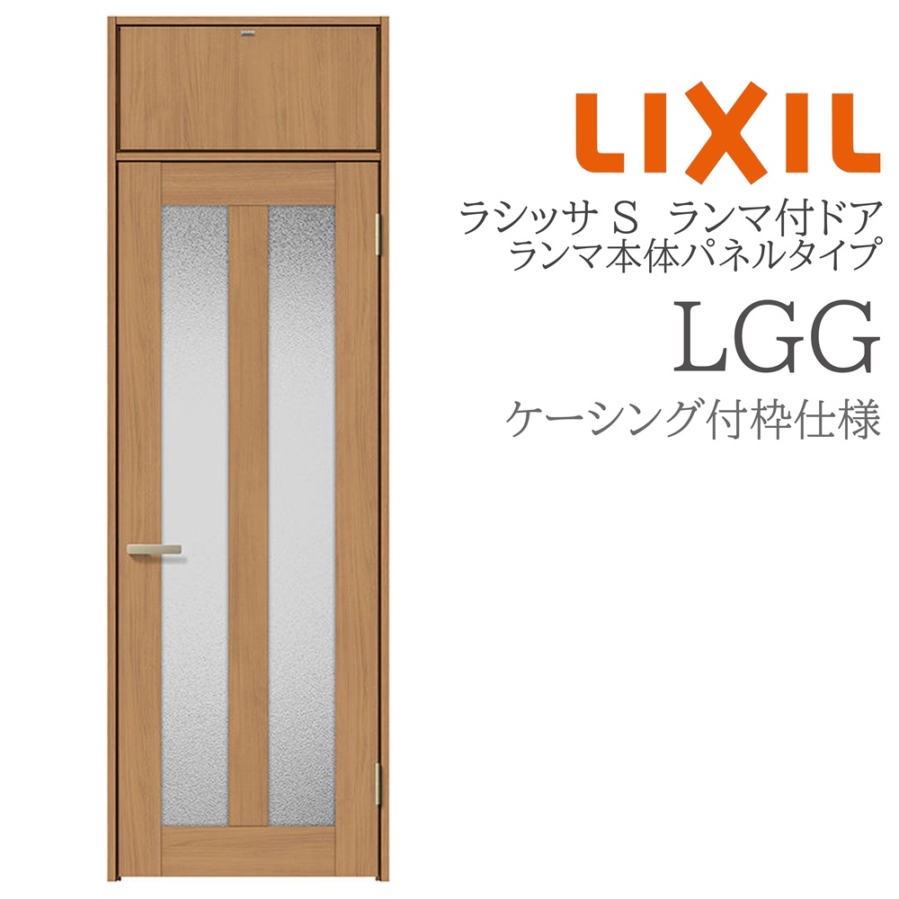 LIXIL ラシッサS 室内部屋の入り口 LGG 07724 ケーシング ランマ付部屋の入り口 ランマ本体ダイアログボックス手合い 旗丁番 錠付き添い人/錠なし 建具 室内建具 リフォーム DIY 木製建具 営造 リクシル
